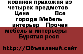 кованая прихожая из четырех предметов › Цена ­ 35 000 - Все города Мебель, интерьер » Прочая мебель и интерьеры   . Бурятия респ.